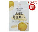 ネコポス JA全農 ニッポンエール 埼玉県産彩玉梨 グミ 40g×10袋入| 全国送料無料 お菓子 グミ 国産 日本産 全農