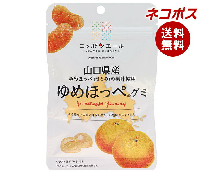 ネコポス JA全農 ニッポンエール 山口県産ゆめほっぺ グミ 40g×10袋入｜ 全国送料無料 お菓子 グミ 国産 日本産 全農