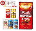 アサヒ飲料 WONDA(ワンダ) 選べる3ケースセット 185g缶×90(30×3)本入|ワンダモーニングショット 金の微糖 特製カフェオレ コーヒー 箱買い まとめ買い ケース