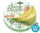 【チルド(冷蔵)商品】QBB チーズデザート 静岡県産クラウンメロン 6P 90g×12個入| 送料無料 チーズ ちーず