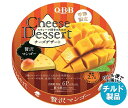 【チルド(冷蔵)商品】QBB チーズデザート 贅沢マンゴー 6P 90g×12個入| 送料無料 チーズ ちーず
