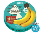 【チルド(冷蔵)商品】QBB チーズデザート 甘熟王バナナ 6P 90g×12個入×(2ケース)| 送料無料 チーズ ちーず