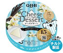 【チルド(冷蔵)商品】QBB チーズデザート マダガスカルバニラ6P 90g×12個入×(2ケース)| 送料無料 チーズ ちーず
