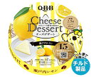 【チルド(冷蔵)商品】QBB チーズデザート 瀬戸内レモン6P 90g×12個入| 送料無料 チーズ ちーず