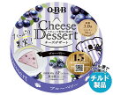 【チルド(冷蔵)商品】QBB チーズデザート ブルーベリー6P 90g×12個入| 送料無料 チルド商品 チーズ 六甲バター 乳製品