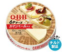 【チルド(冷蔵)商品】QBB カマンベール入り 6Pチーズ 90g×12個入| 送料無料 チルド商品 チーズ 六甲バター 乳製品