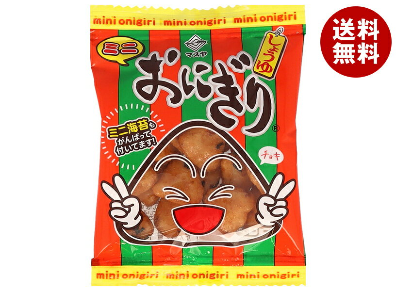 マスヤ ミニおにぎり 8g×20袋入| 送料無料 おつまみ せんべい 米菓 しょうゆ