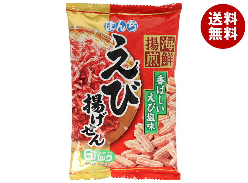 ぼんち 海鮮揚煎 えび揚げせん 72g×12袋入| 送料無料 お菓子 おつまみ えび塩