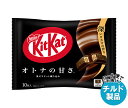 【チルド(冷蔵)商品】ネスレ日本 キットカット オトナの甘さ 10枚×12袋入| 送料無料 お菓子 チョコレート ウエハース