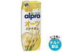 【チルド(冷蔵)商品】ダノンジャパン アルプロ オーツバナナオレ 香り豊かなバナナの味わい 250ml紙パック×18本入| 送料無料 オーツミルク オーツ麦 食...