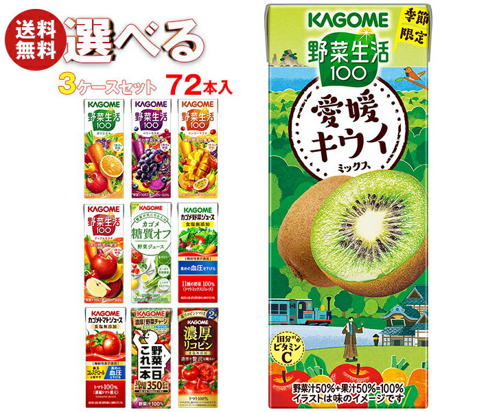 カゴメ 野菜生活・野菜ジュース 選べる3ケースセット 195・200ml紙パック×72(24×3)...