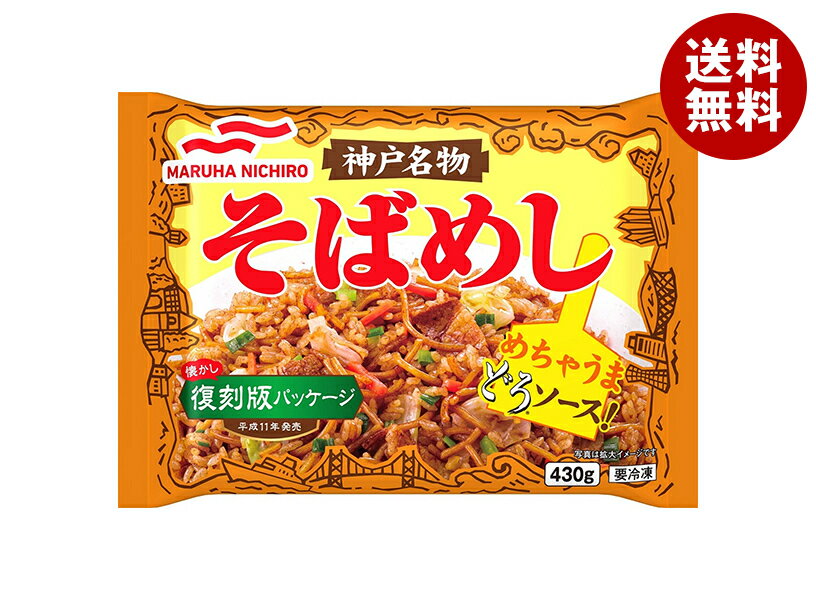 【冷凍商品】マルハニチロ 神戸名物そばめし 450g×12袋入｜ 送料無料 冷凍食品 送料無料 そばめし 洋食 お弁当 おかずのサムネイル