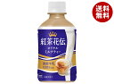 コカコーラ 紅茶花伝 ロイヤルミルクティー 280mlペットボトル×24本入×(2ケース)| 送料無料 紅茶 ミルクティー 温冷兼用