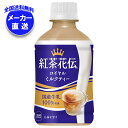 コカコーラ 紅茶花伝 ロイヤルミルクティー 280mlペットボトル×24本入×(2ケース) メーカー直送|全国送料無料 紅茶 ミルクティー 温冷兼用 こうちゃか...