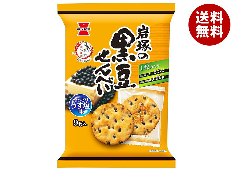 岩塚製菓 岩塚の黒豆せんべい 9枚×12袋入 メーカー 問屋直送| 送料無料 お菓子 おつまみ せんべい 袋