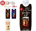 スジャータ ホテルレストラン仕様(プリズマ容器) 選べる3ケースセット 330ml紙パック×36(12×3)本入| 送料無料 珈琲 ブラック 微糖 カフェラテ ...