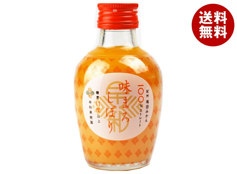 早和果樹園 味まろしぼり 180ml瓶×30本入| 送料無料 果実飲料 果汁100% オレンジ 瓶 ストレート
