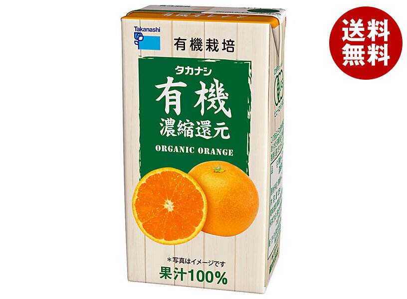楽天MISONOYA楽天市場店タカナシ乳業 有機オレンジ 125ml紙パック×24（12×2）本入×（2ケース）｜ 送料無料 125ml 紙パック 100％ 100％ オレンジ 濃縮還元