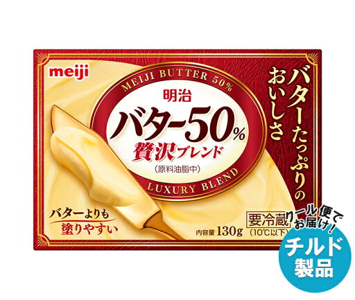 【チルド(冷蔵)商品】明治 バター50% 贅沢ブレンド 130g×12個入×(2ケース)| 送料無料 チルド商品 バター 乳製品 meiji 【チルド(冷蔵)商品】明治 バター50% 贅沢ブレンド 130g×12個入×(2ケース)| 送料無料 チルド商品 バター 乳製品 meiji