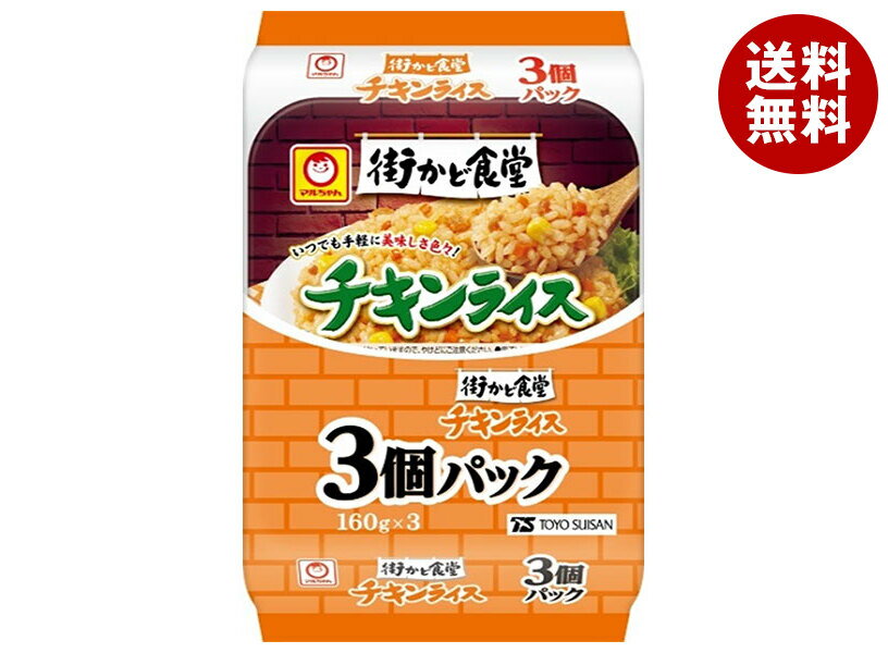 東洋水産 街かど食堂 チキンライス 3個パック (160g×3個)×8個入| 送料無料 レトルト ご飯 パック ごはんパック チキンライス