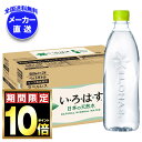 【全国送料無料・メーカー直送品・代引不可】コカコーラ い・ろ・は・す ラベルレス 560mlペットボトル×24本入×(2ケース)| いろはす ラベルレス ミネラ...