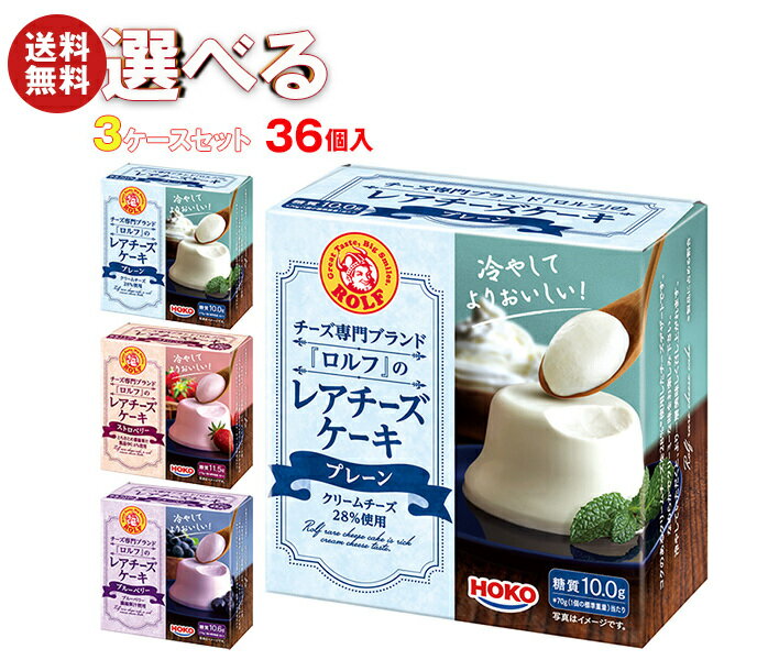 宝幸 ロルフ レアチーズケーキ 選べる3ケースセット 70g×36(12×3)個入｜ 送料無料 スイーツ デザート ケーキ