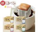 ドトールコーヒー ドトール ドリップコーヒー 選べる4ケースセット (7g×100P)×4(1×4)箱入| 送料無料 ドリップ 業務用 ブレンド 珈琲