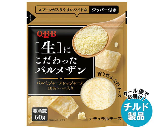 【チルド(冷蔵)商品】QBB 生にこだわったパルメザン 60g×6袋入| 送料無料 パルメザンチーズ チーズ 六甲バター 乳製品 【チルド(冷蔵)商品】QBB 生にこだわったパルメザン 60g×6袋入| 送料無料 パルメザンチーズ チーズ 六甲バター 乳製品