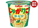 カルビー じゃがりこ サラダ 57g×12個入 メーカー 問屋直送| 送料無料 お菓子 スナック菓子 じゃがいも ジャガリコ
