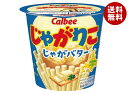 カルビー じゃがりこ じゃがバター 55g×12個入 メーカー 問屋直送| 送料無料 お菓子 スナック菓子 じゃがいも ジャガリコ