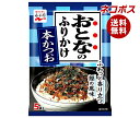 ネコポス 永谷園 おとなのふりかけ 本かつお 12.5g×10袋入| 全国送料無料 一般食品 調味料 ふりかけ 袋 大人のふりかけ