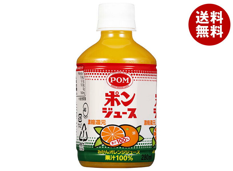 えひめ飲料 ポンジュース 280mlペットボトル×24本入| 送料無料 果実飲料 果汁 オレンジ みかんジュース