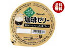 山崎製パン 珈琲ゼリー 140g×12個入| 送料無料 洋菓子 菓子 デザート コーヒーゼリー