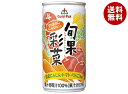 ゴールドパック 旬果彩菜 190g缶×20本入| 送料無料 飲料 野菜ジュース 果汁・野菜汁100%
