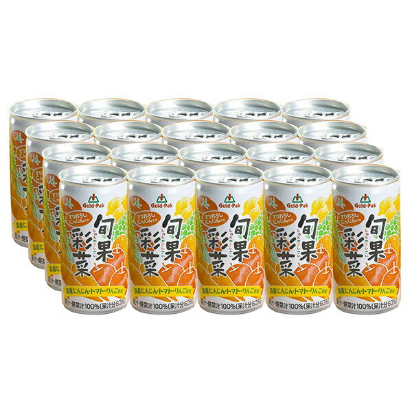 ゴールドパック 旬果彩菜 190g缶×20本入｜ 送料無料 飲料 野菜ジュース 果汁・野菜汁100％