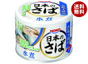 宝幸 日本のさば 水煮 食塩不使用 190g×24個入| 送料無料 かんづめ 缶詰 サバ 鯖 水煮 食塩不使用