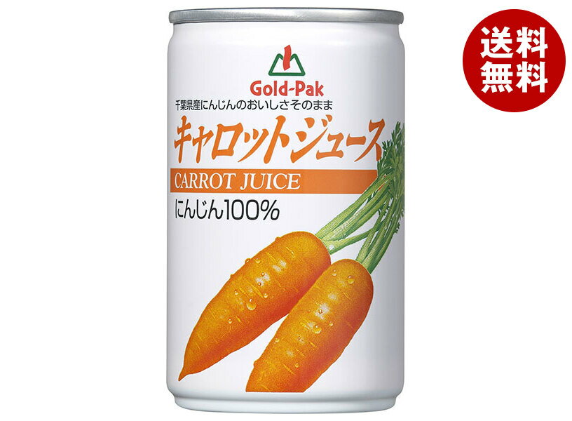 ゴールドパック キャロットジュース 160g缶×30本入| 送料無料 にんじんジュース 100% にんじん 人参 野菜 レモン ビタミン
