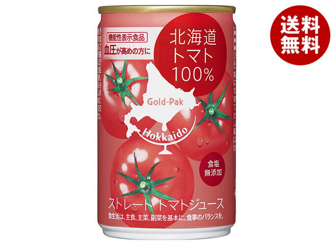ゴールドパック 北海道トマトジュース100%(食塩無添加) 160g缶×20本入| 送料無料 野菜飲料 ストレート 缶 トマトジュース