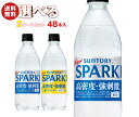 サントリー 天然水SPARKLING(スパークリング)・天然水スパークリングレモン 選べる2ケースセット 500mlペットボトル×48(24×2)本入| 送料無料 スパークリング 炭酸水 レモン