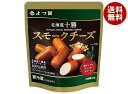 【送料無料・メーカー/問屋直送品・代引不可】【チルド(冷蔵)商品】よつ葉乳業 よつ葉 北海道十勝 スモークチーズ 45g×10個入| チーズ 乳製品 北海道 よ...