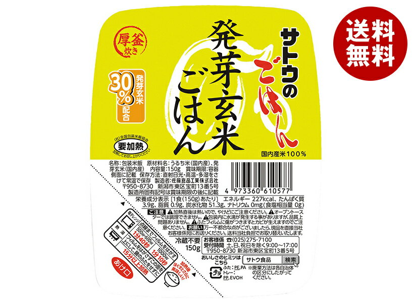 サトウ食品 サトウのごはん 発芽玄米ごはん 150g×24(6×4)個入| 送料無料 レトルト パックごはん 玄米