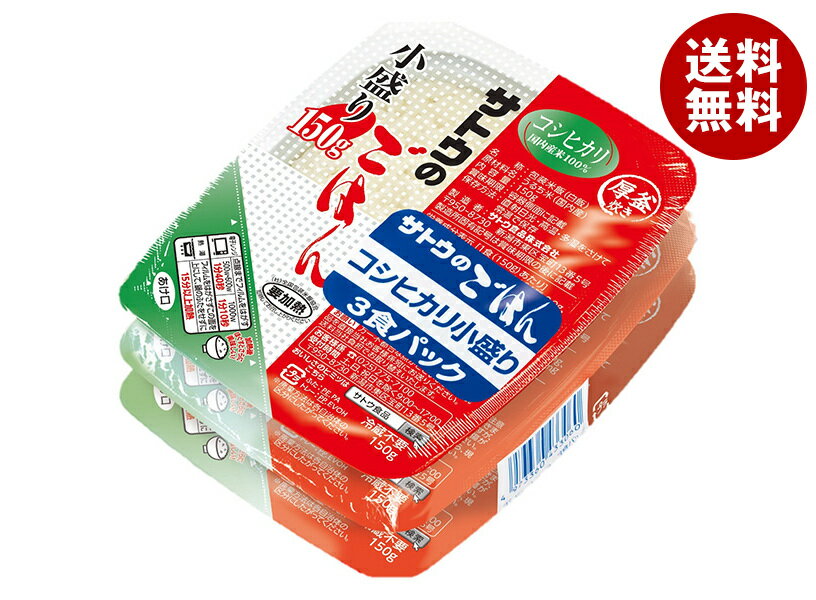 サトウ食品 サトウのごはん コシヒカリ 小盛り 3食パック (150g×3食)×12個入| 送料無料 こしひかり さとうのごはん レトルト ご飯 米 コシヒカリ 新潟 サトウ レトルトパック ごはん 小盛 新潟県