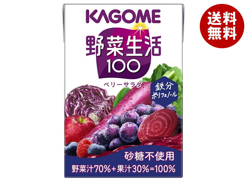 カゴメ 野菜生活100 ベリーサラダ 100ml紙パック×30本入| 送料無料 野菜ジュース 野菜生活 野菜 ベリー 砂糖不使用