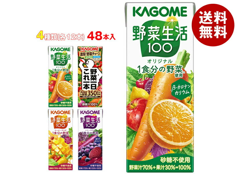 カゴメ 野菜生活100・野菜一日これ一本 詰め合わせセット 200ml×48(4種×12)本入| 送料無料 野菜 野菜ミックス 果汁&野菜 紙パック
