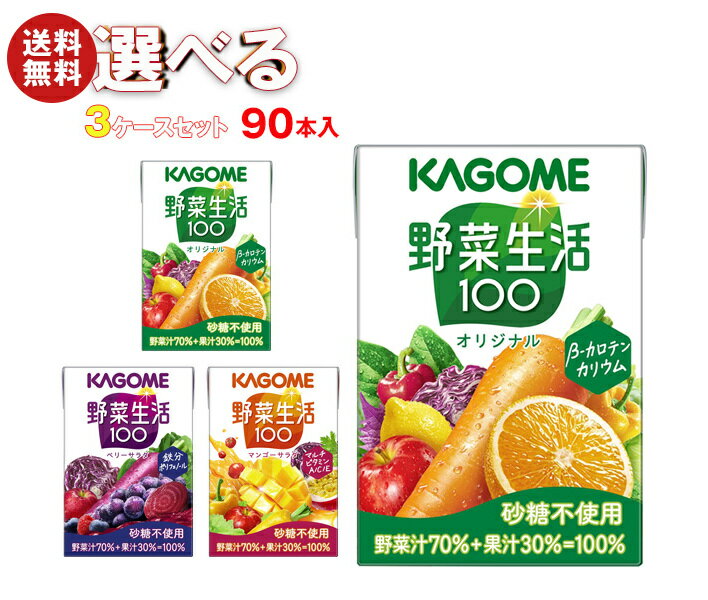 カゴメ 野菜生活100 選べる3ケースセット 100ml紙パック×90(30×3)本入| 送料無料 野菜ジュース オリジナル ベリーサラダ マンゴーサラダ