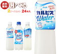 アサヒ飲料 カルピス・カルピスソーダ 選べる2ケースセット 500mlペットボトル×48(24×2)本入| 送料無料 カルピス ソーダ 炭酸 ペットボトル