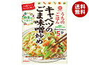 キッコーマン うちのごはん キャベツのごま味噌炒め 125g×10袋入| 送料無料 おそうざい そうざい 一品 おかずの素 料理の素