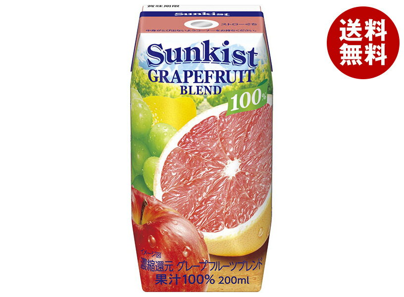 森永乳業 サンキスト 100% グレープフルーツブレンド 200ml紙パック×24本入| 送料無料 100% 果汁 ジュース 紙パック グレープフルーツ りんご...