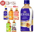コカコーラ 紅茶花伝 シリーズ 選べる2ケースセット 440mlペットボトル×48(24×2)本入 メーカー直送|全国送料無料 紅茶花伝 ピーチ ロイヤルミルク...