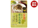 井口食品 若生昆布ふりかけ 25g×10袋入| 送料無料 ふりかけ チャック袋 調味料 こんぶ ごま のり